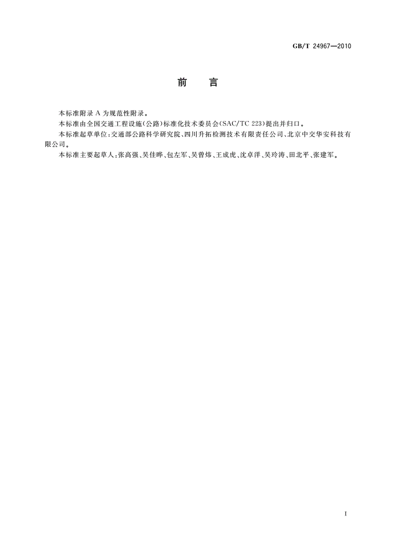 GB/T 24967-2010 钢质护栏立柱埋深冲击弹性波检测仪-第2页