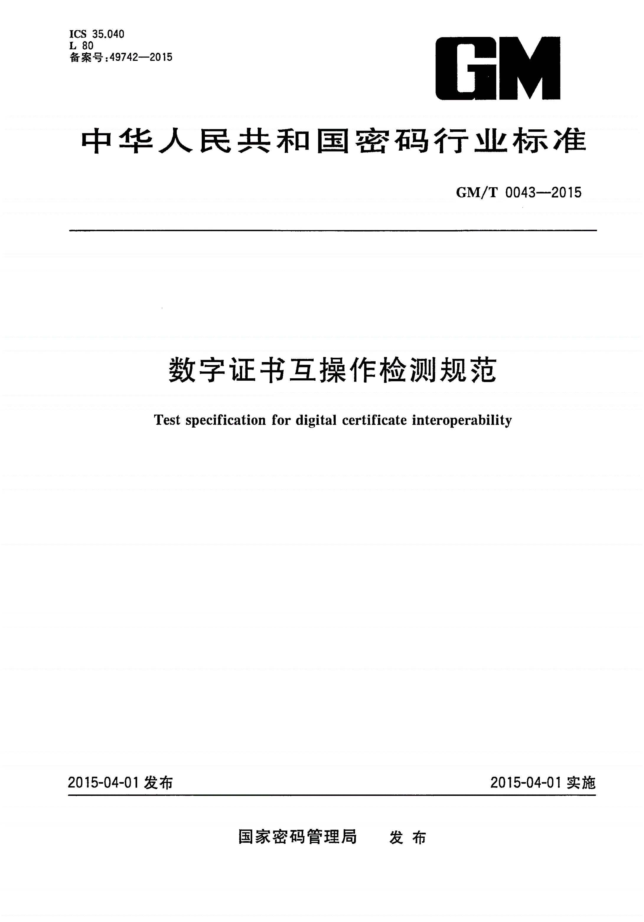 GM/T 0043-2015 数字证书互操作检测规范-第1页