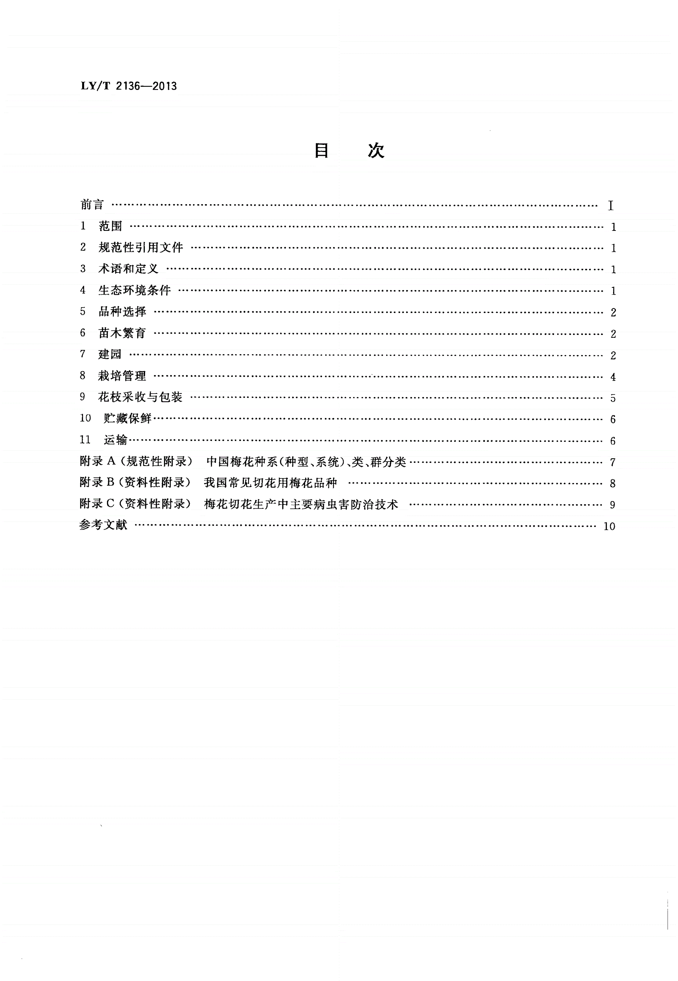 LY/T 2136-2013 梅花切花生产技术规程-第2页