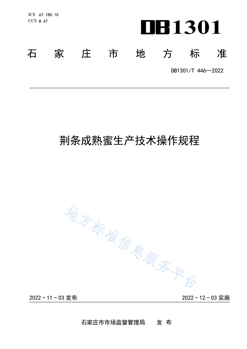 DB1301/T 446-2022 荆条成熟蜜生产技术操作规程-第1页