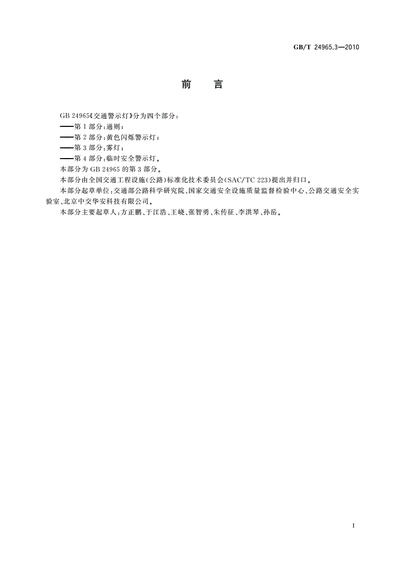 GB/T 24965.3-2010 交通警示灯 第3部分：雾灯-第2页