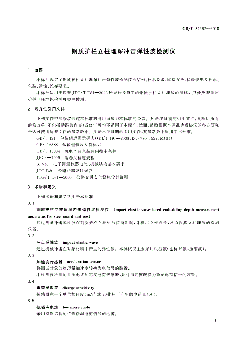 GB/T 24967-2010 钢质护栏立柱埋深冲击弹性波检测仪-第3页