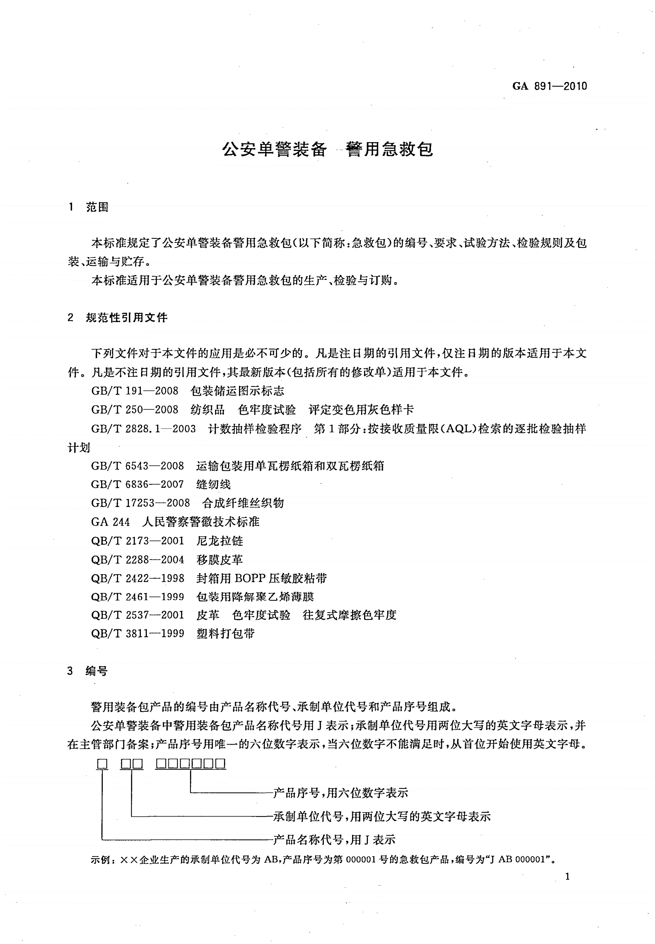 GA 891-2010 公安单警装备 警用急救包-第3页