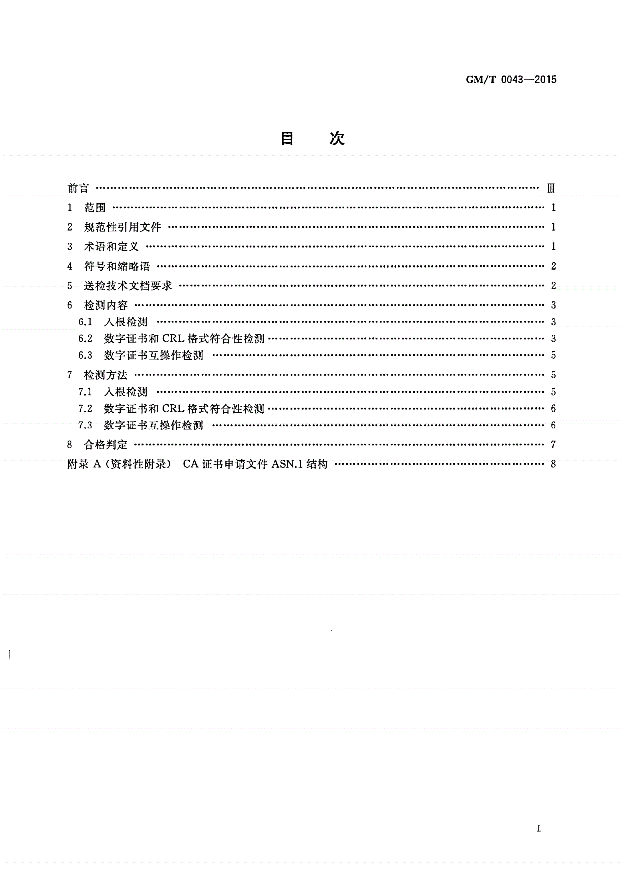 GM/T 0043-2015 数字证书互操作检测规范-第2页