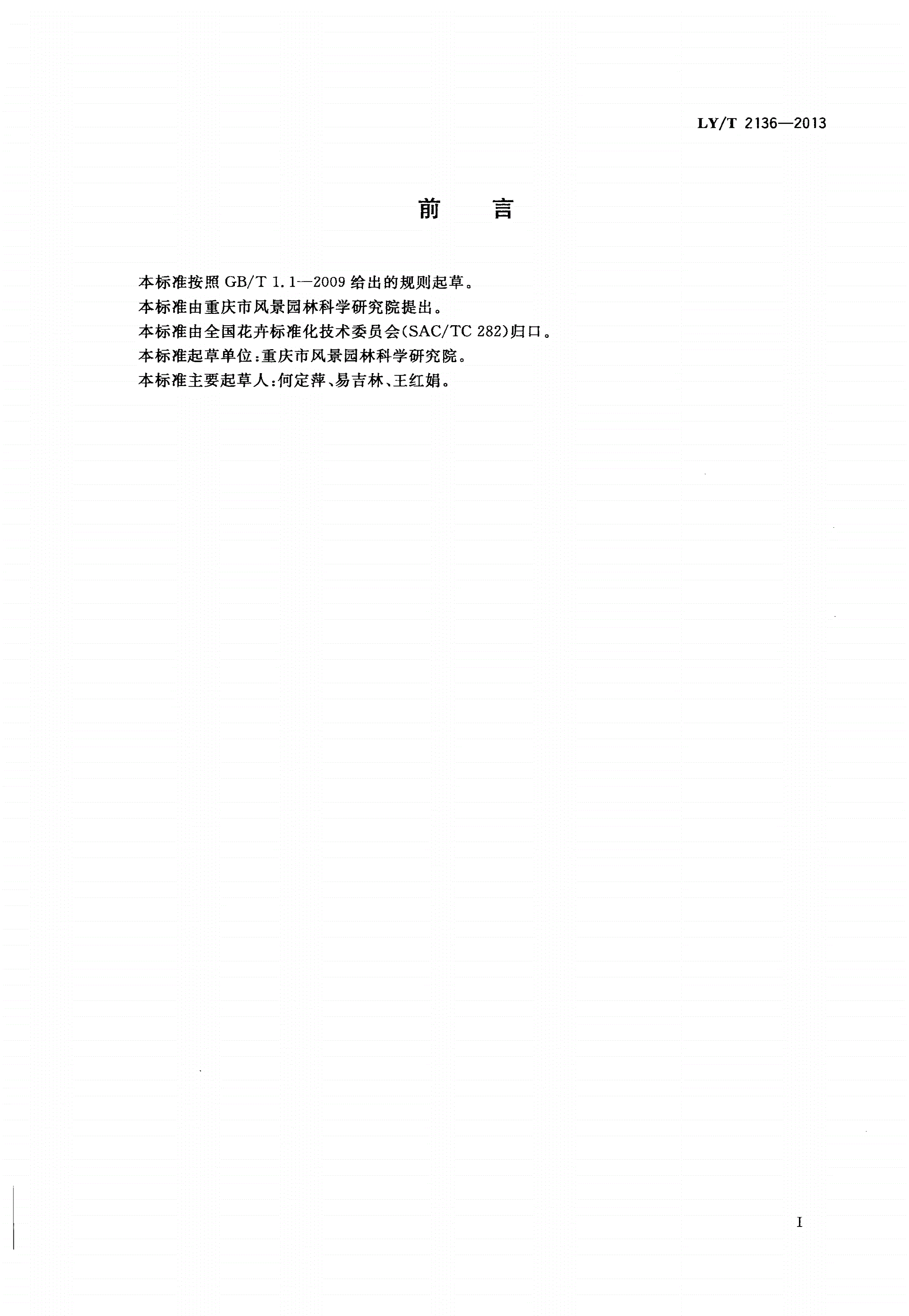 LY/T 2136-2013 梅花切花生产技术规程-第3页