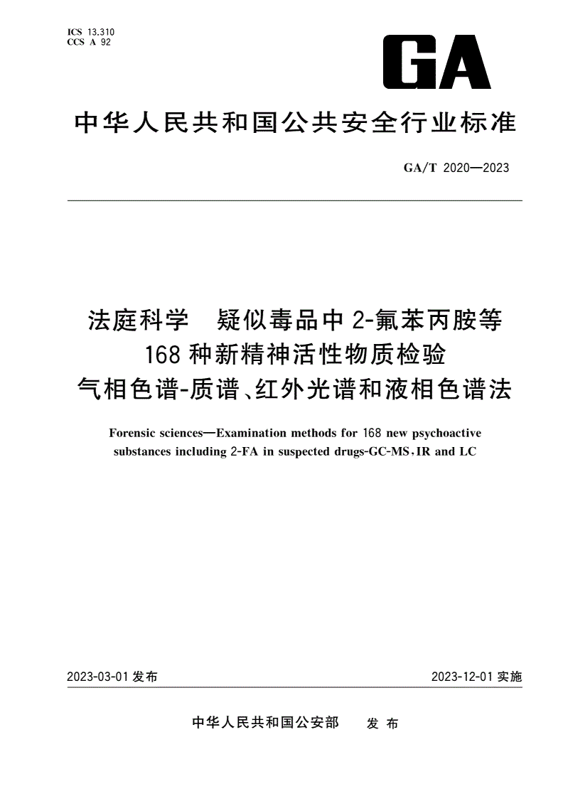 GA/T 2020-2023 法庭科学 疑似毒品中2-氟苯丙胺等168种新精神活性物质检验 气相色谱-质谱、红外光谱和液相色谱法-第1页