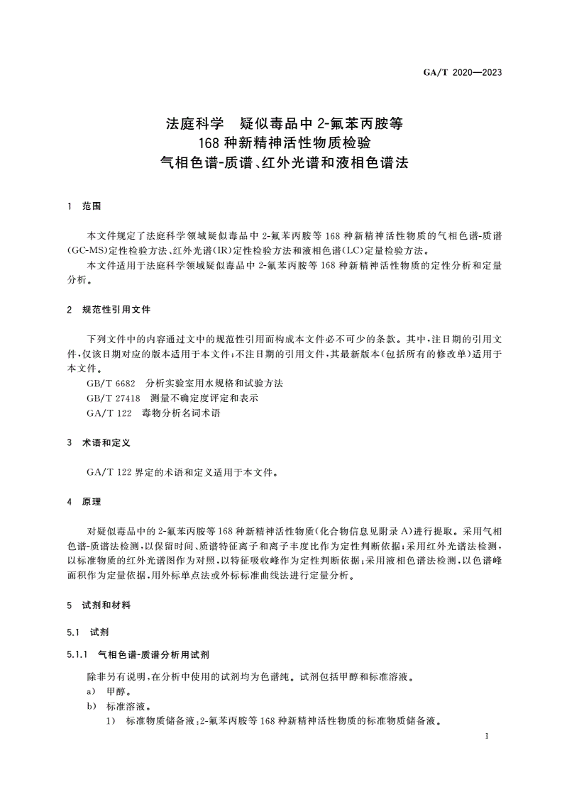 GA/T 2020-2023 法庭科学 疑似毒品中2-氟苯丙胺等168种新精神活性物质检验 气相色谱-质谱、红外光谱和液相色谱法-第3页