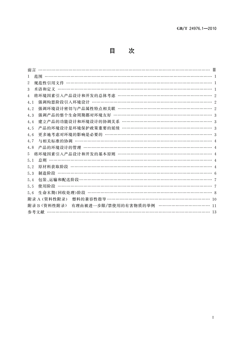 GB/T 24976.1-2010 电器附件环境设计导则 第1部分：总则-第2页