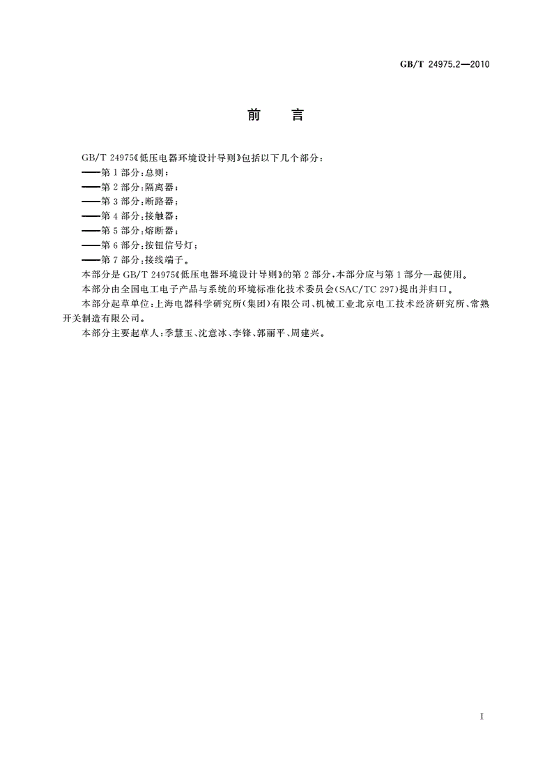 GB/T 24975.2-2010 低压电器环境设计导则 第2部分：隔离器-第3页