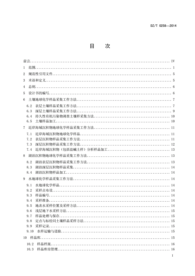 DZ/T 0258-2014 多目标区域地球化学调查规范(1∶250 000)-第2页