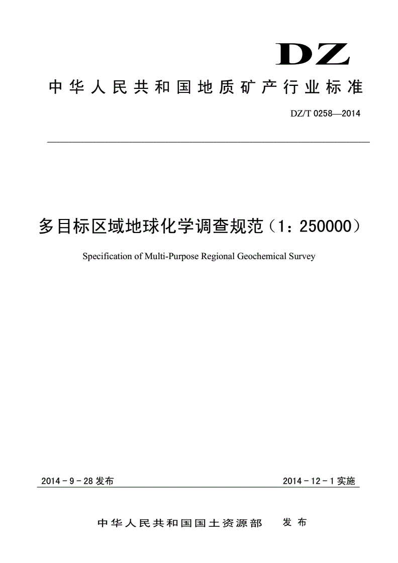DZ/T 0258-2014 多目标区域地球化学调查规范(1∶250 000)-第1页