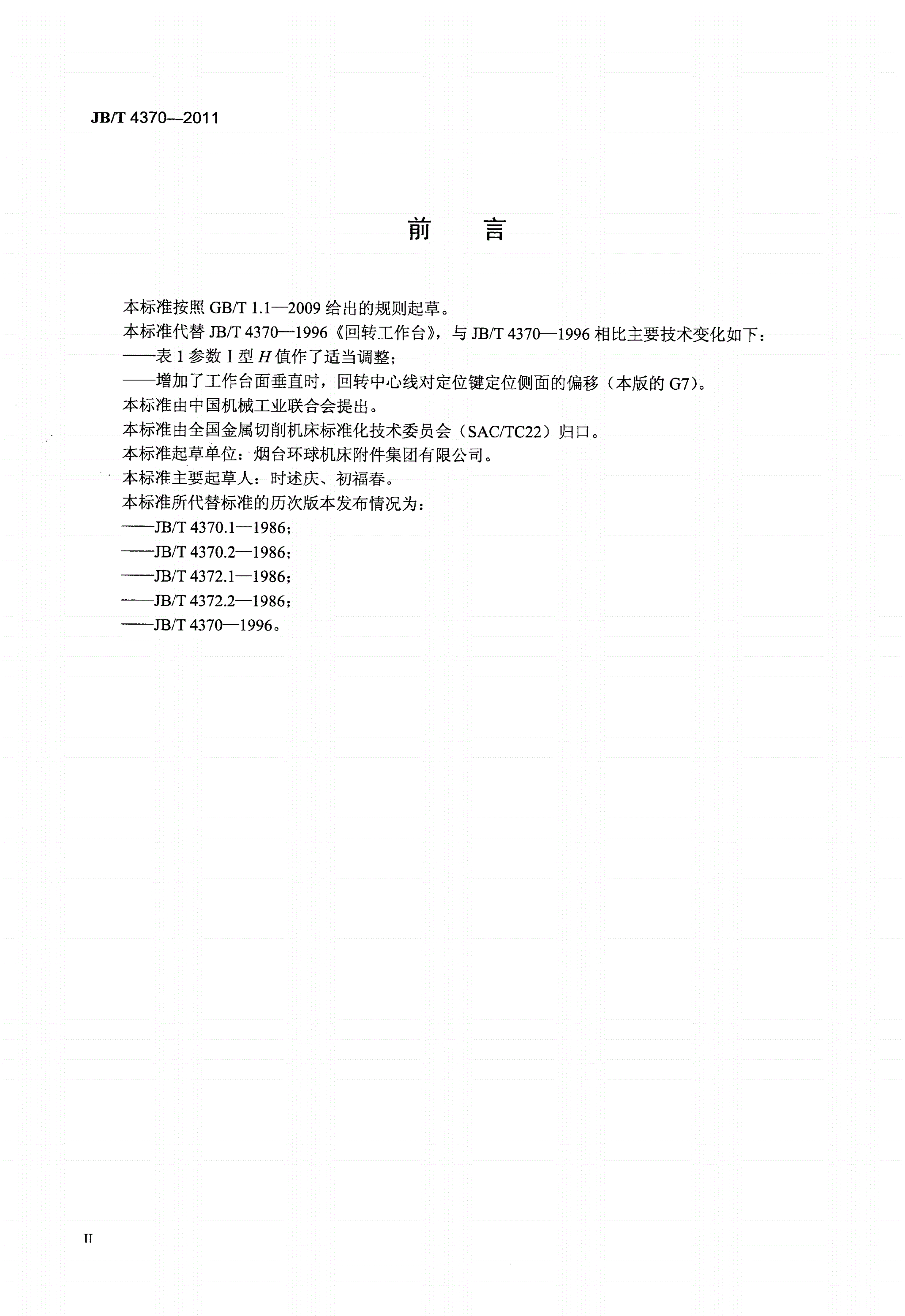 JB/T 4370-2011 回转工作台-第3页