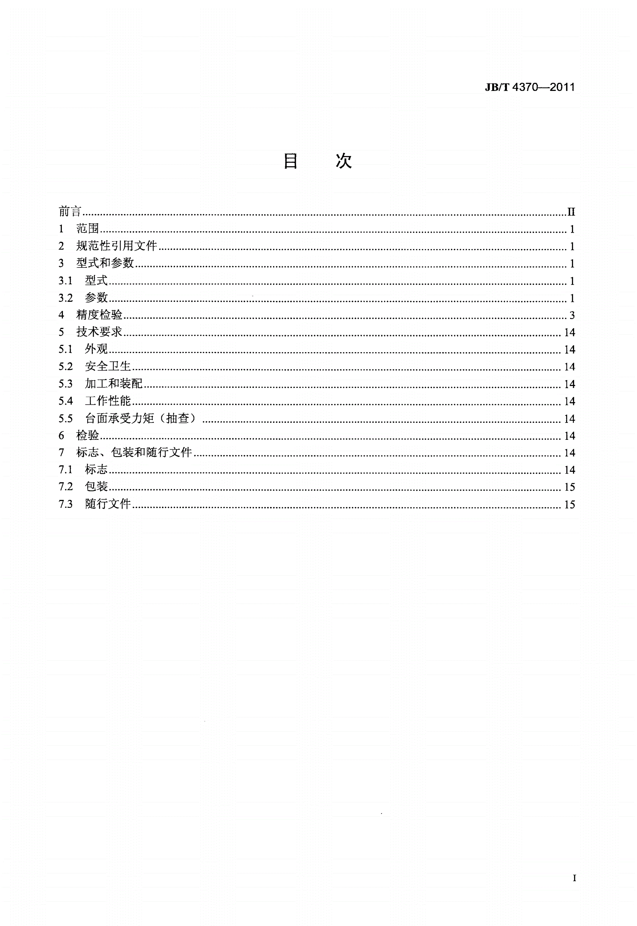 JB/T 4370-2011 回转工作台-第2页
