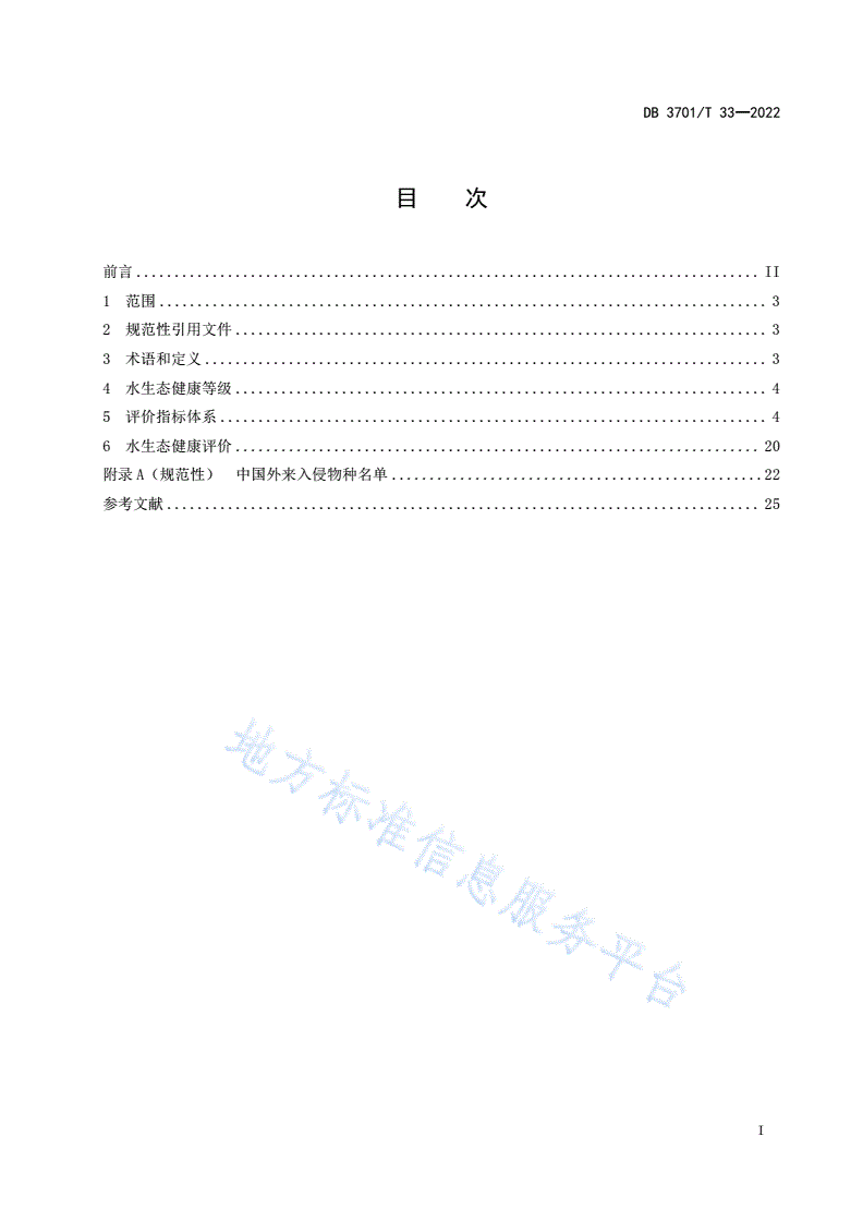 DB3701/T 33-2022 水生态健康评价规范-第3页