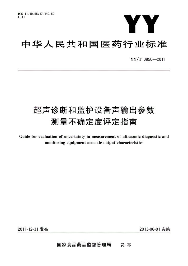 YY/T 0850-2011 超声诊断和监护设备声输出参数测量不确定度评定指南-第1页