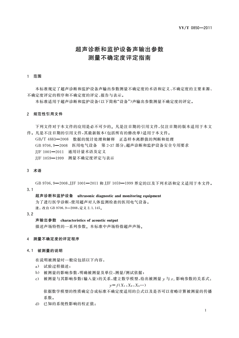 YY/T 0850-2011 超声诊断和监护设备声输出参数测量不确定度评定指南-第3页