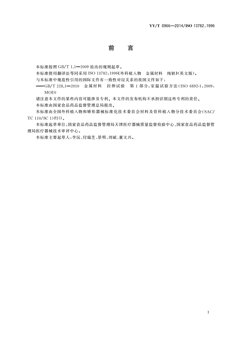 YY/T 0966-2014 外科植入物 金属材料 纯钽-第2页