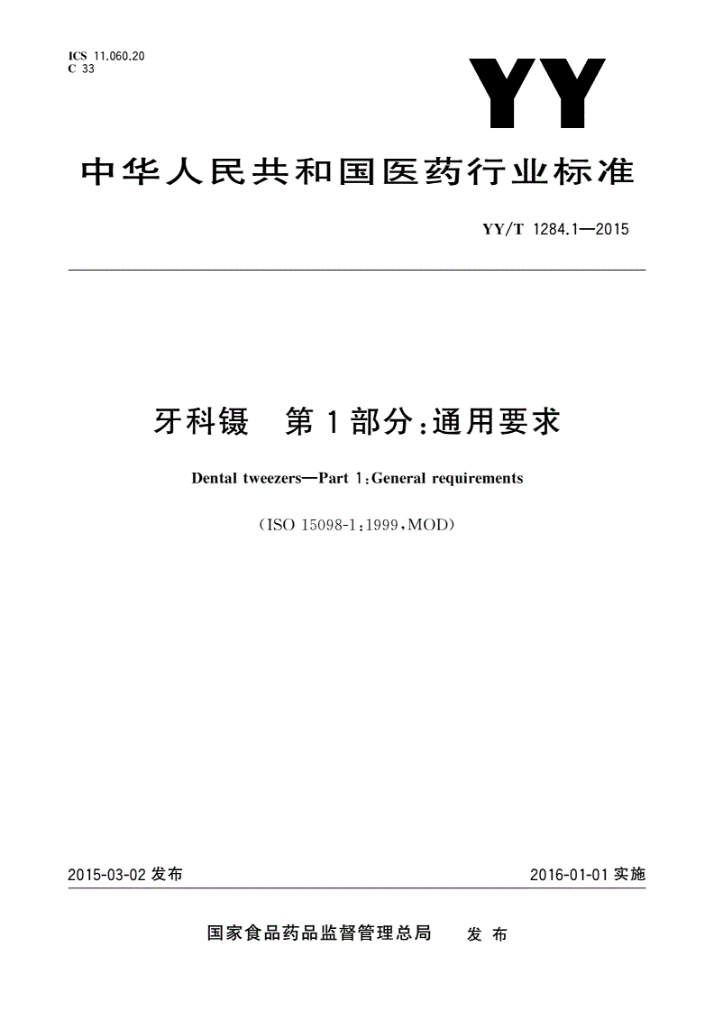 YY/T 1284.1-2015 牙科镊 第1部分：通用要求-第1页