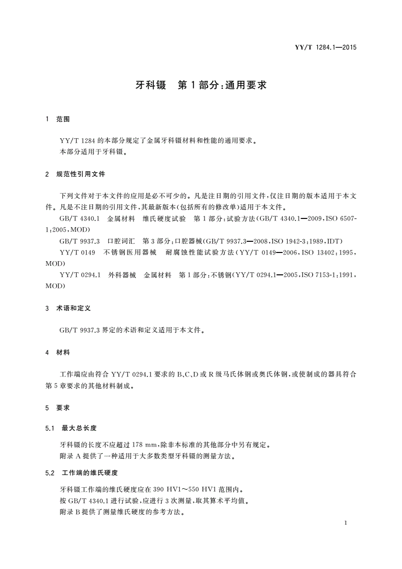 YY/T 1284.1-2015 牙科镊 第1部分：通用要求-第3页
