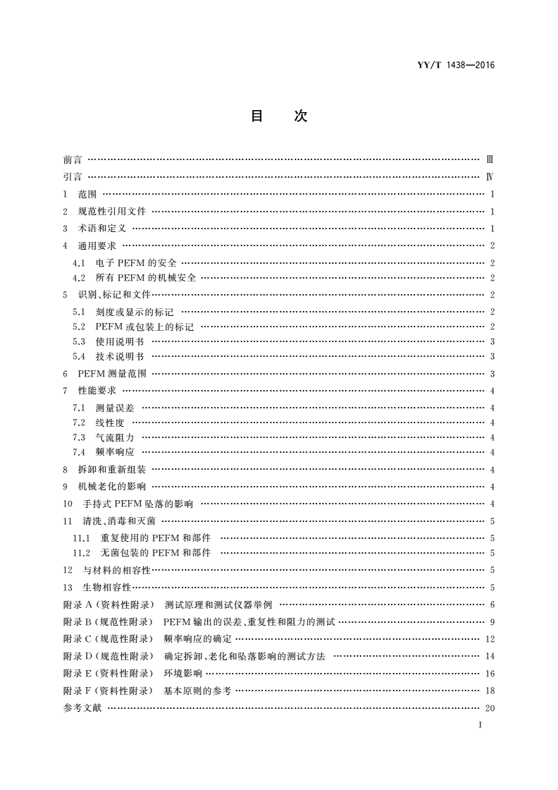 YY/T 1438-2016 麻醉和呼吸设备 评价自主呼吸者肺功能的呼气峰值流量计-第2页