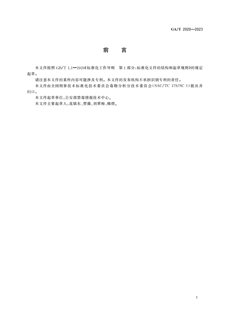 GA/T 2020-2023 法庭科学 疑似毒品中2-氟苯丙胺等168种新精神活性物质检验 气相色谱-质谱、红外光谱和液相色谱法-第2页