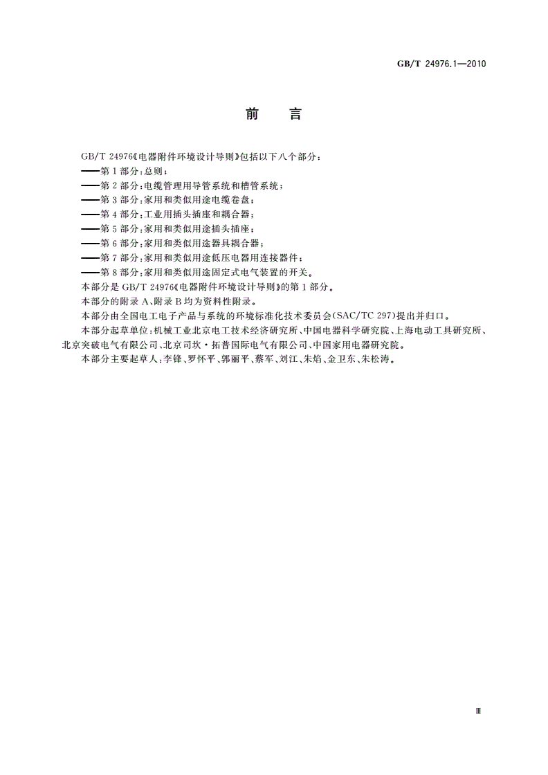 GB/T 24976.1-2010 电器附件环境设计导则 第1部分：总则-第3页
