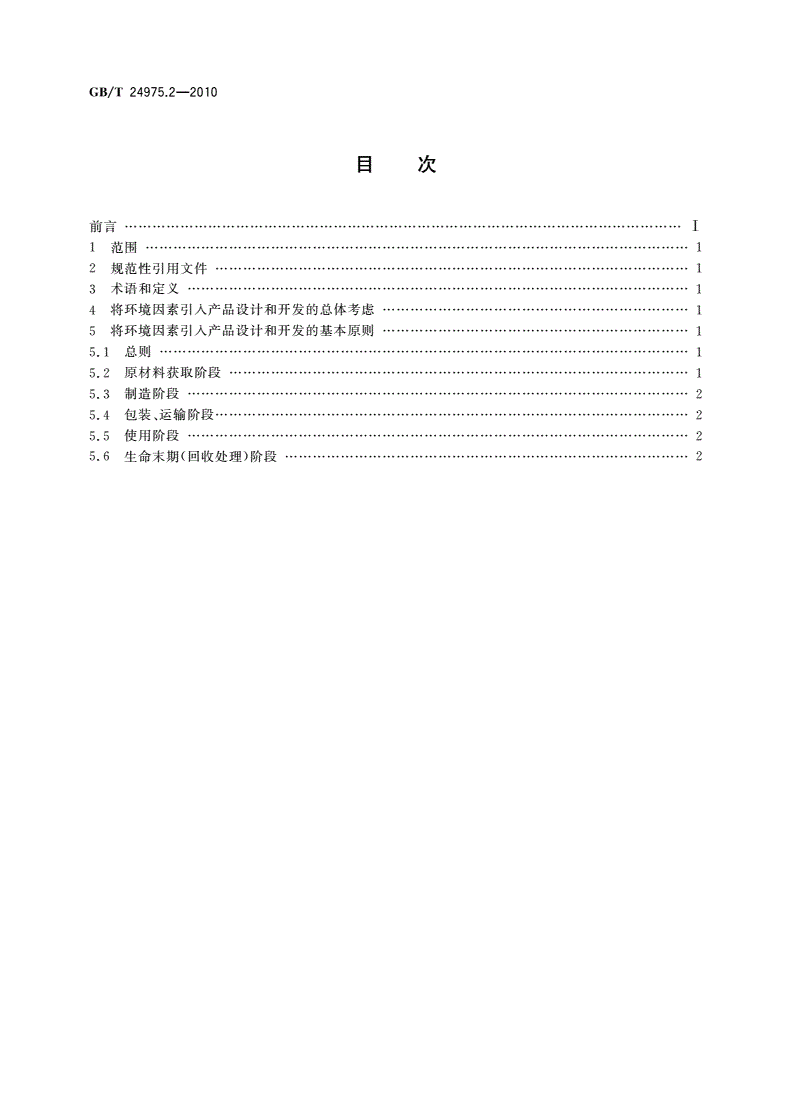 GB/T 24975.2-2010 低压电器环境设计导则 第2部分：隔离器-第2页