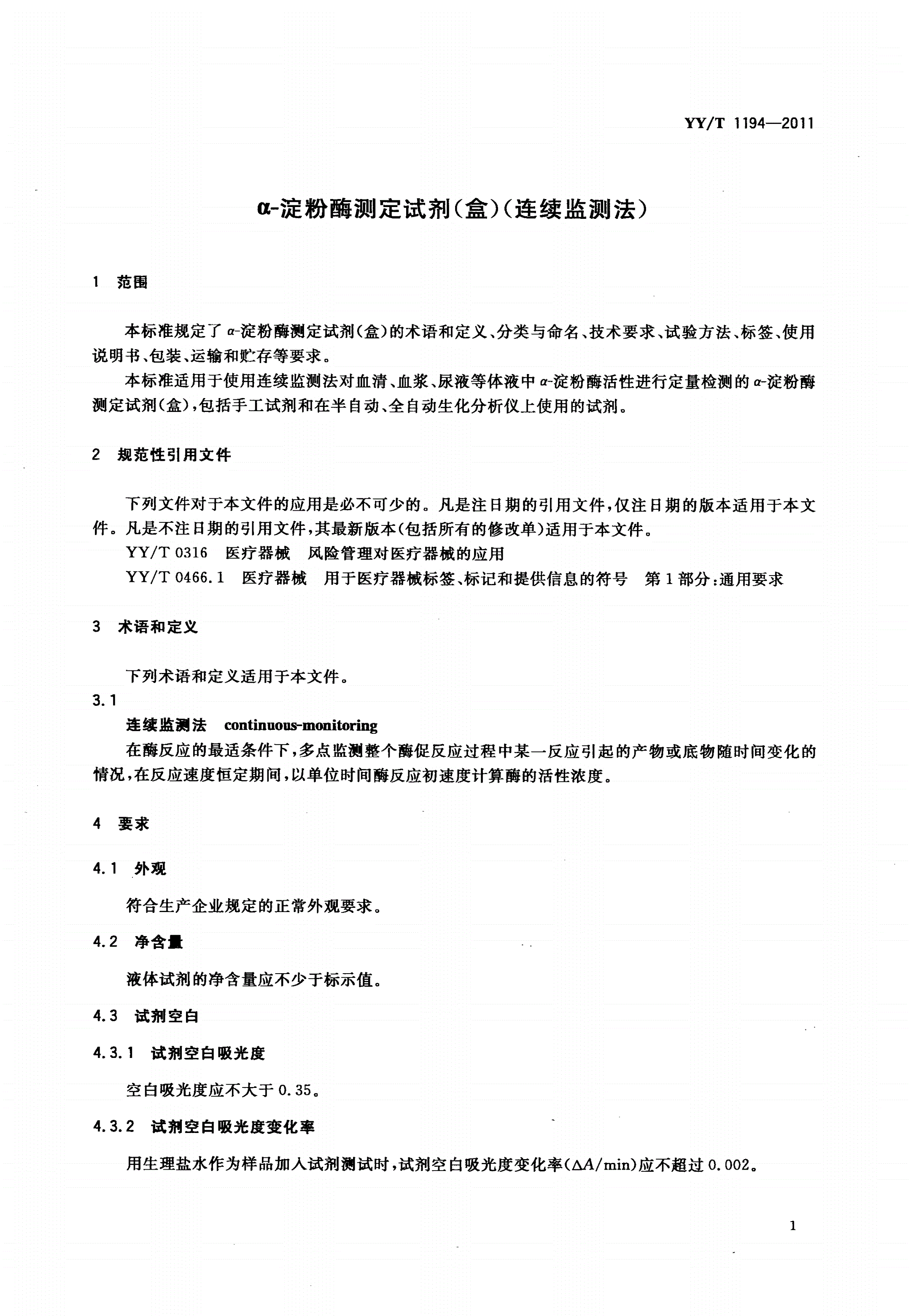 YY/T 1194-2011 α-淀粉酶测定试剂(盒)(连续监测法)-第3页