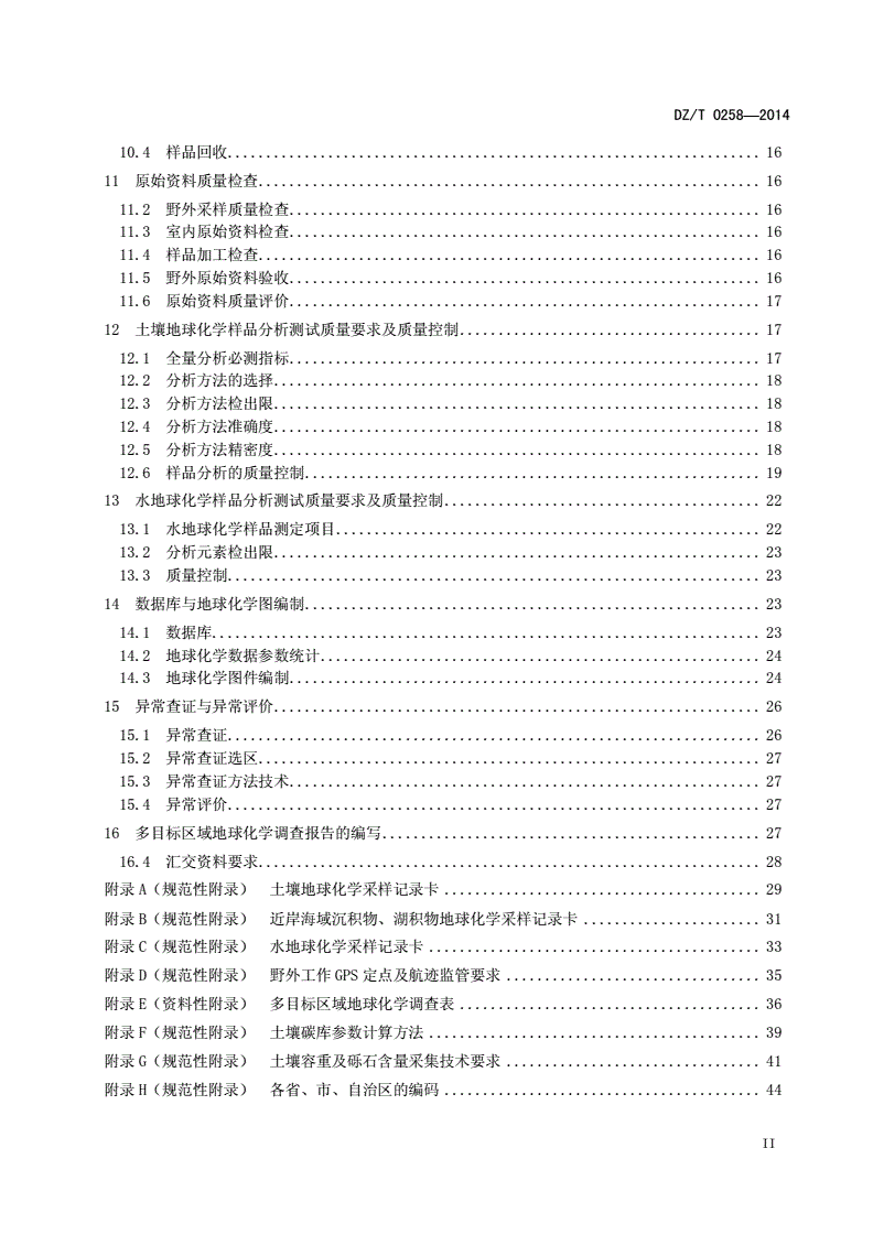 DZ/T 0258-2014 多目标区域地球化学调查规范(1∶250 000)-第3页