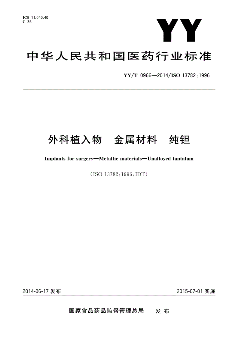 YY/T 0966-2014 外科植入物 金属材料 纯钽-第1页