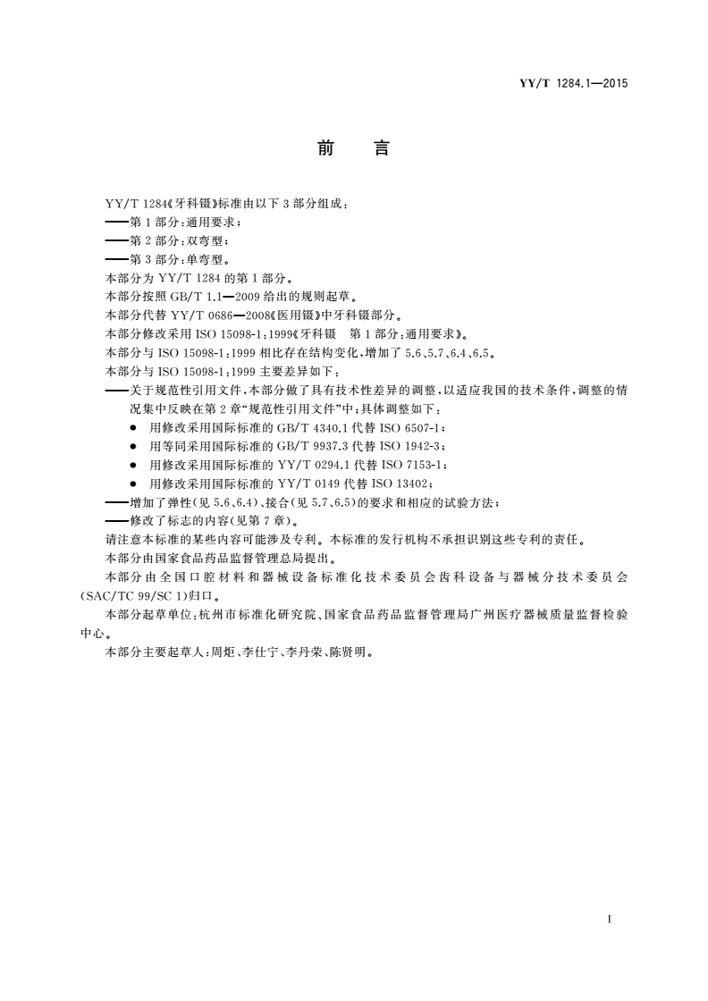 YY/T 1284.1-2015 牙科镊 第1部分：通用要求-第2页