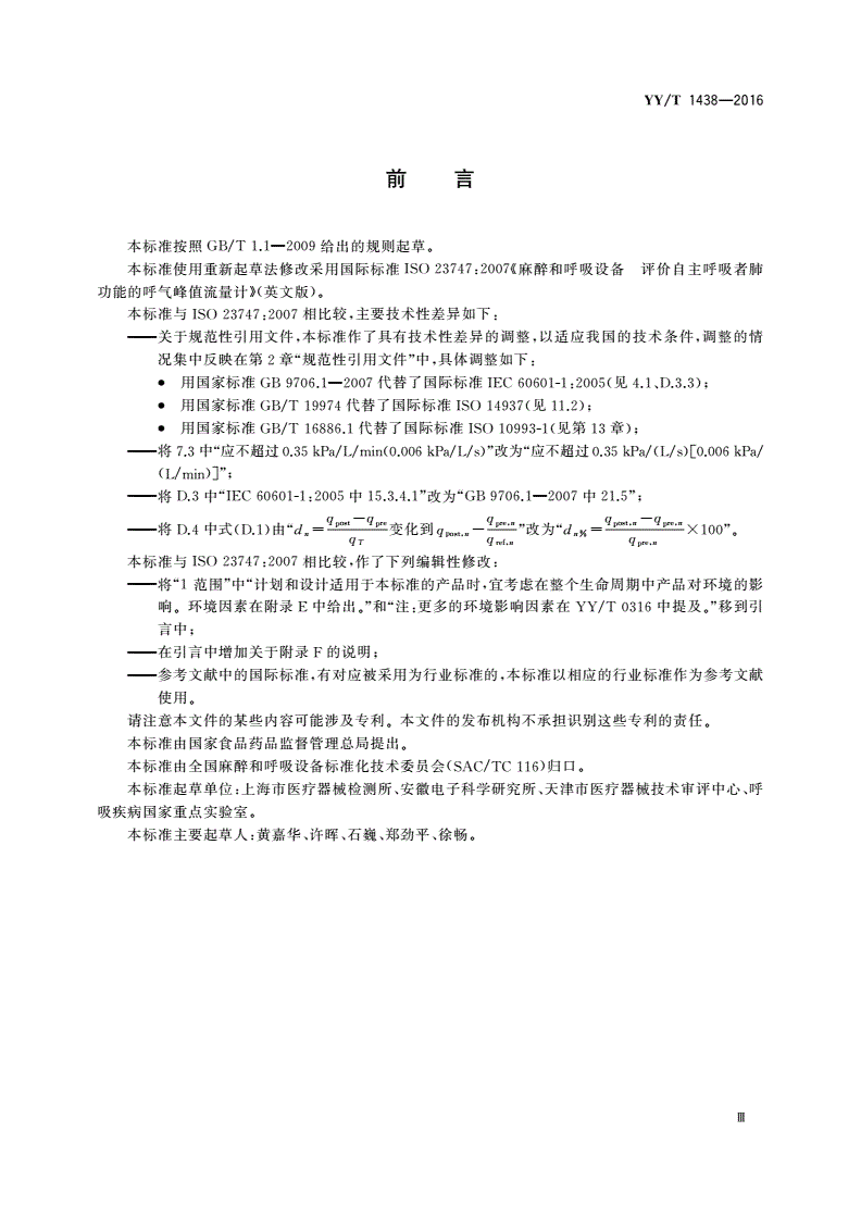 YY/T 1438-2016 麻醉和呼吸设备 评价自主呼吸者肺功能的呼气峰值流量计-第3页