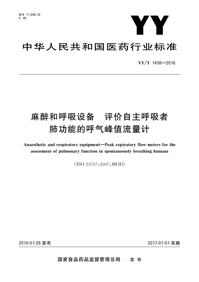 YY/T 1438-2016 麻醉和呼吸设备 评价自主呼吸者肺功能的呼气峰值流量计-第1页