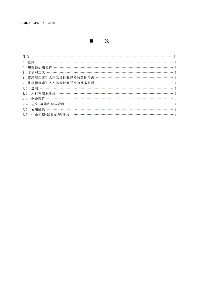 GB/T 24976.7-2010 电器附件环境设计导则 第7部分：家用和类似用途低压电器用连接器件-第2页