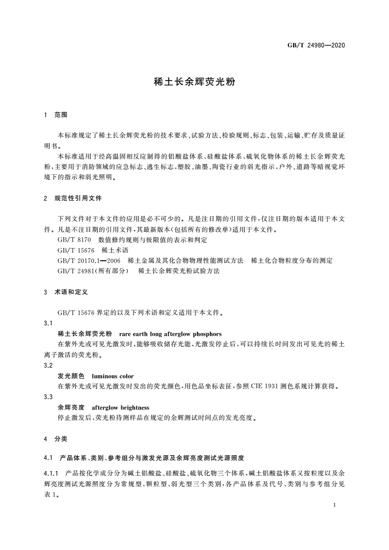 GB/T 24980-2020 稀土长余辉荧光粉-第3页