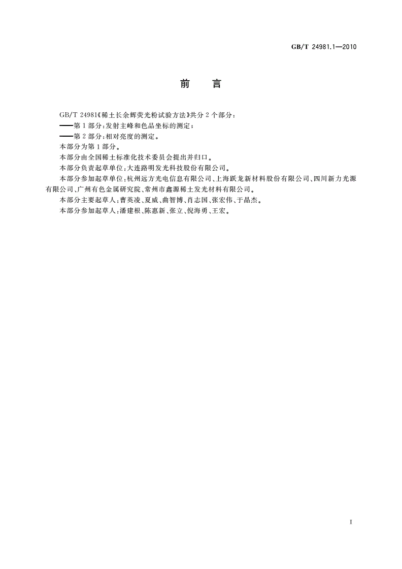 GB/T 24981.1-2010 稀土长余辉荧光粉试验方法 第1部分：发射主峰和色品坐标的测定-第2页