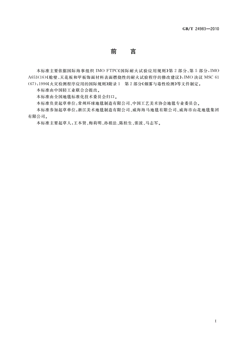 GB/T 24983-2010 船用环保阻燃地毯-第2页