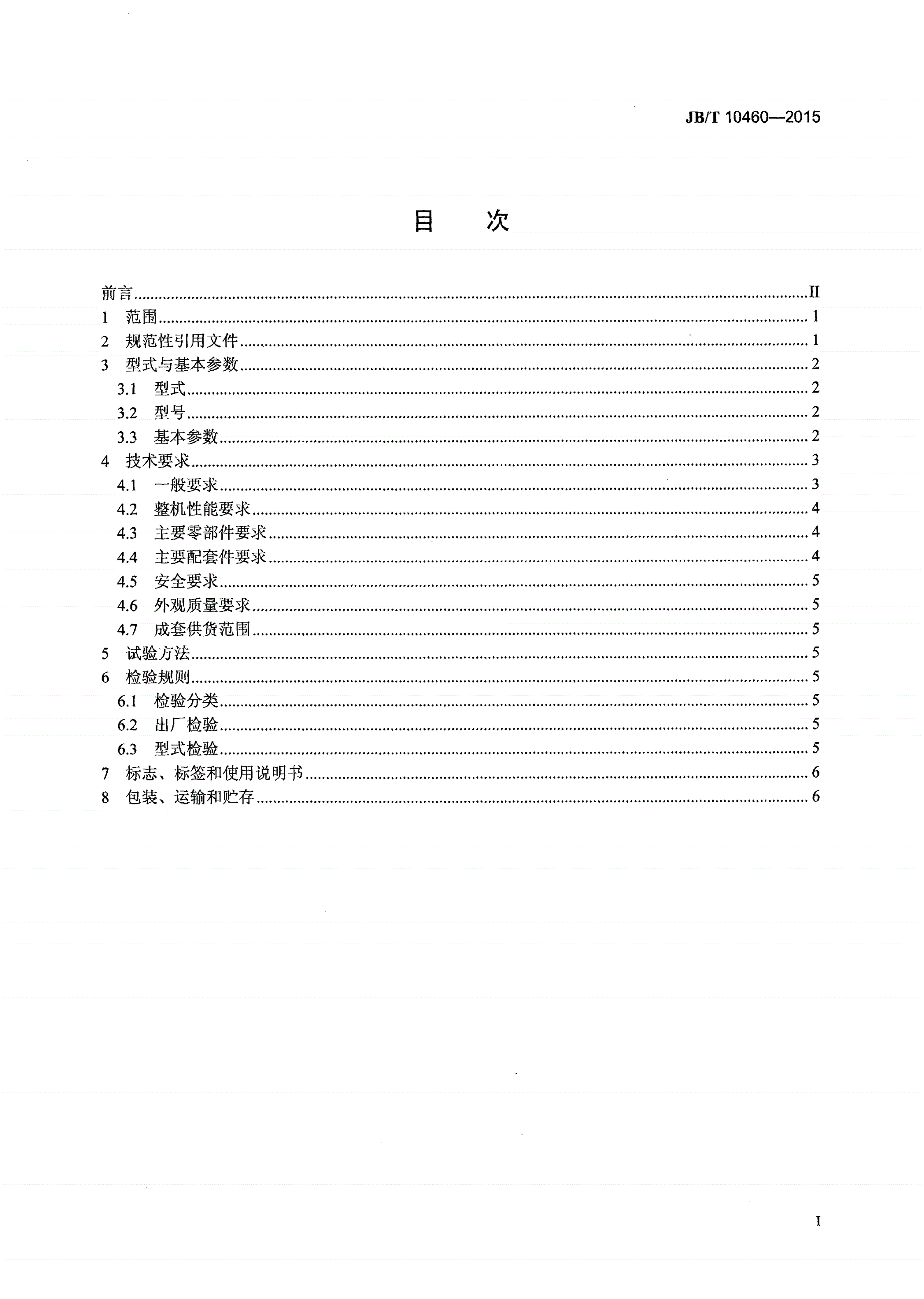JB/T 10460-2015 香蕉形直线振动筛-第2页