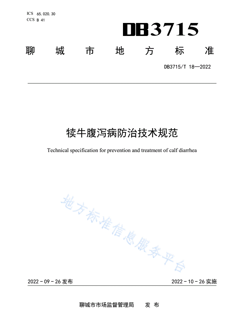 DB3715/T 18-2022 犊牛腹泻病防治技术规范-第1页