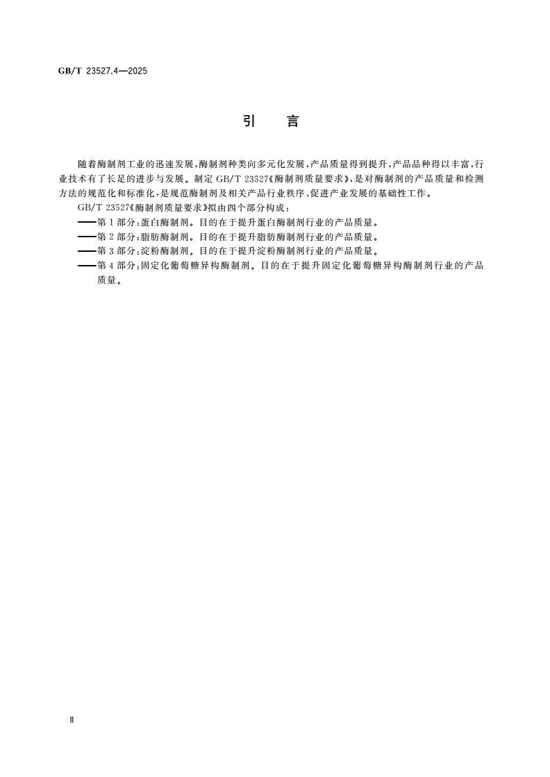 GB/T 23527.4-2025 酶制剂质量要求 第4部分：固定化葡萄糖异构酶制剂-第3页