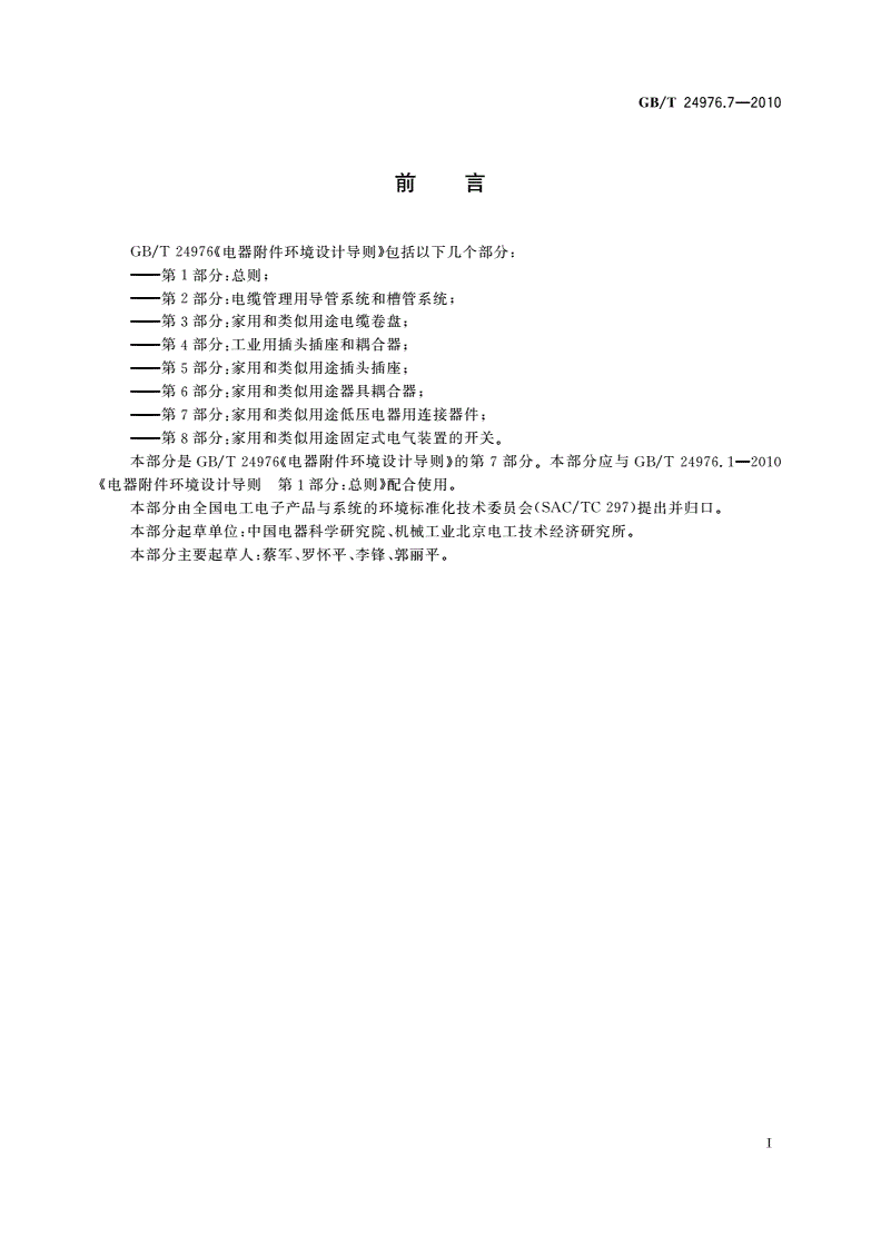GB/T 24976.7-2010 电器附件环境设计导则 第7部分：家用和类似用途低压电器用连接器件-第3页