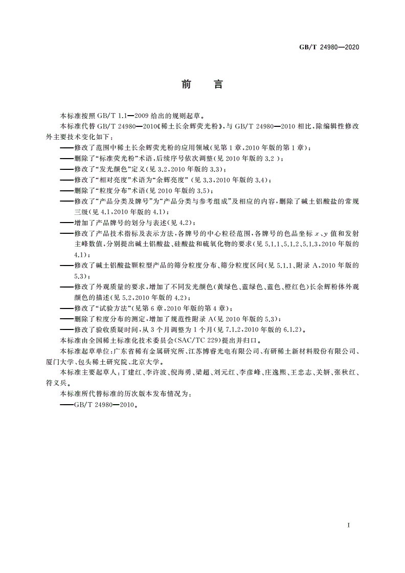 GB/T 24980-2020 稀土长余辉荧光粉-第2页