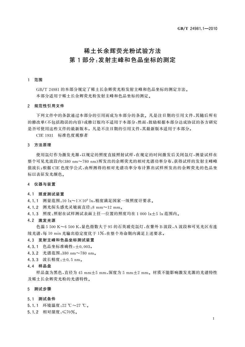 GB/T 24981.1-2010 稀土长余辉荧光粉试验方法 第1部分：发射主峰和色品坐标的测定-第3页