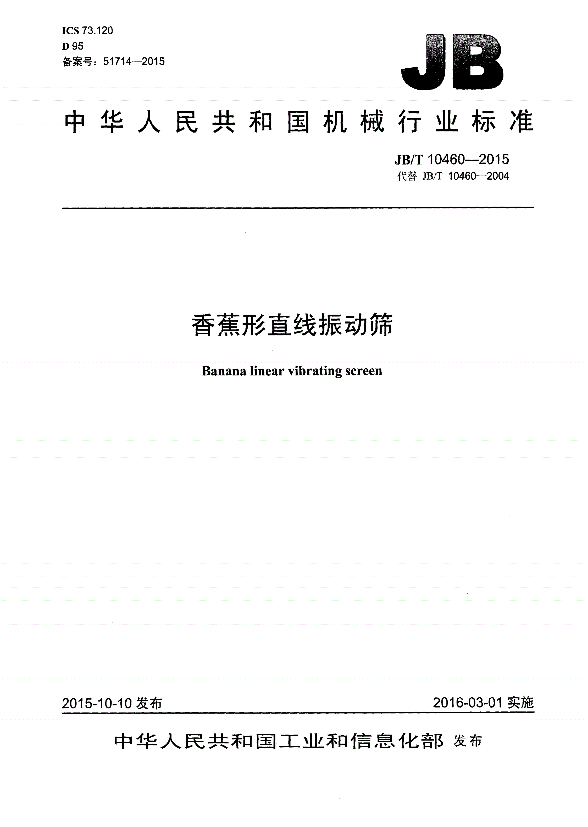 JB/T 10460-2015 香蕉形直线振动筛-第1页