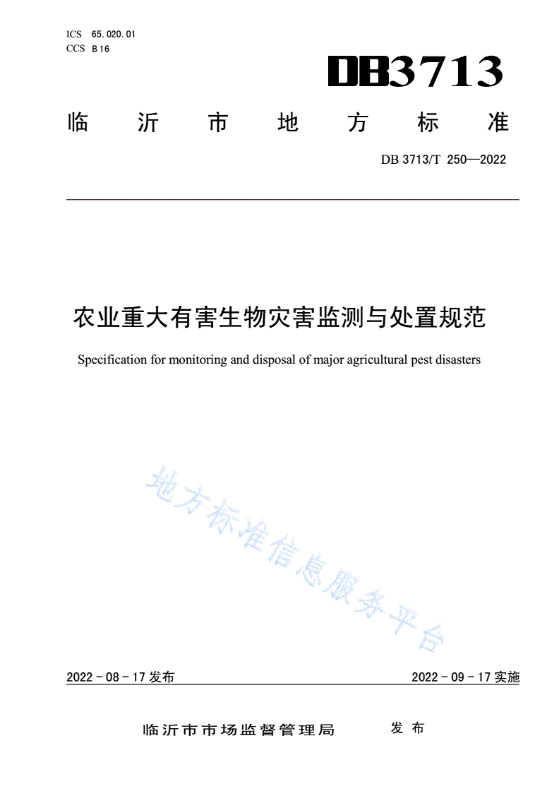 DB3713/T 250-2022 农业重大有害生物灾害监测与处置规范-第1页