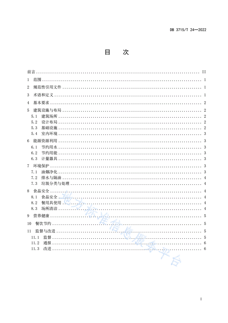 DB3715/T 24-2022 党政机关绿色食堂建设指南-第2页