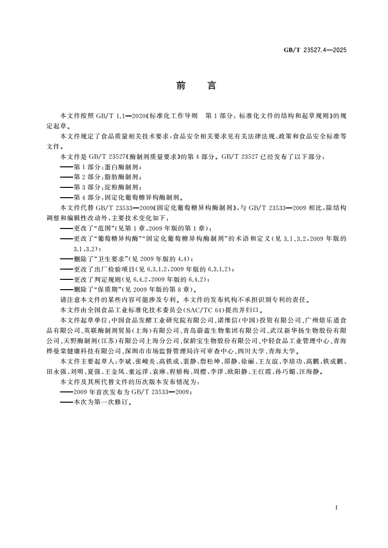 GB/T 23527.4-2025 酶制剂质量要求 第4部分：固定化葡萄糖异构酶制剂-第2页