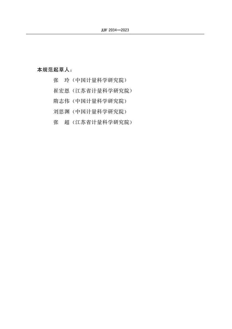 JJF 2034-2023 微生物鉴定与药敏分析系统校准规范-第3页