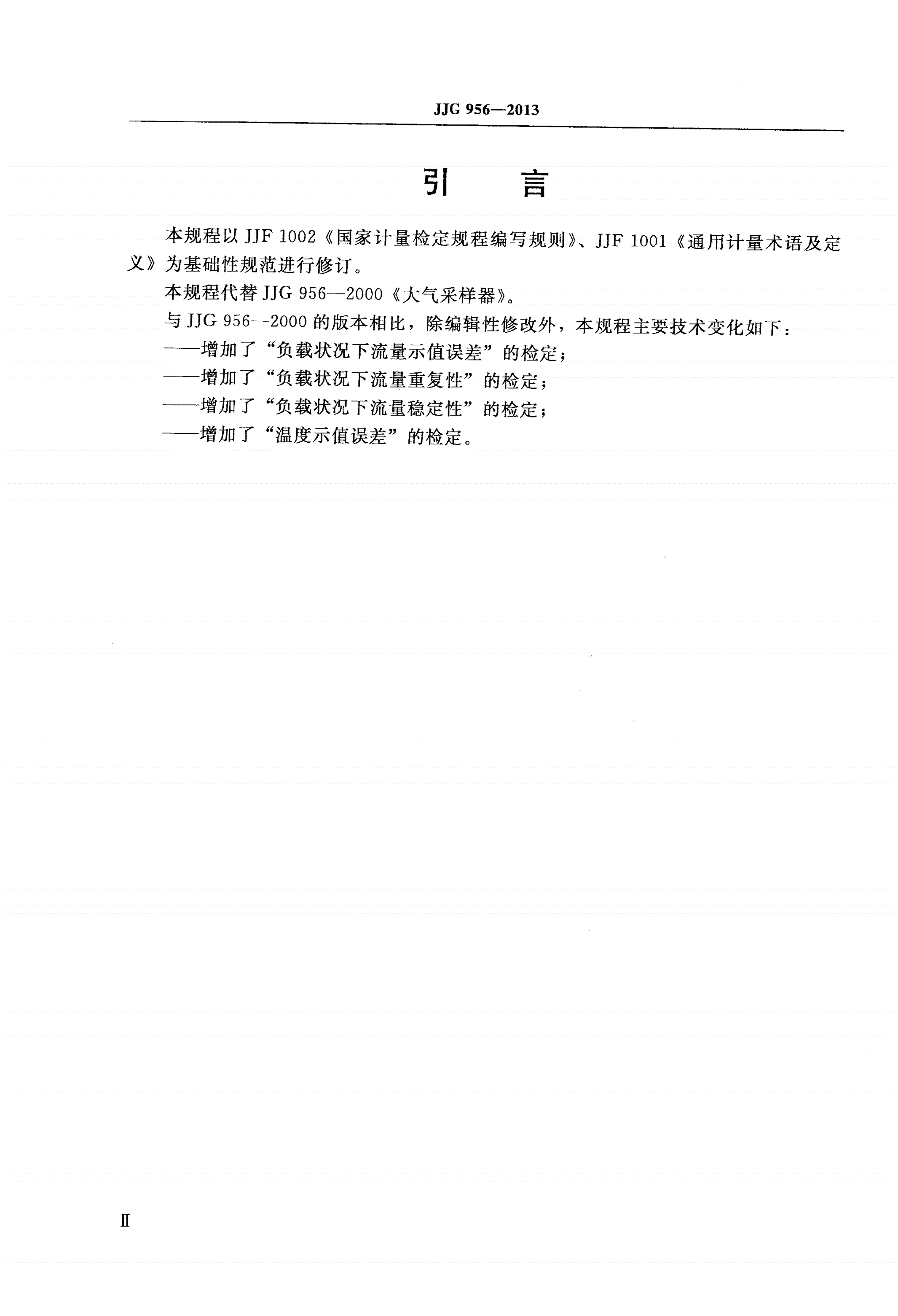 JJG 956-2013 大气采样器-第3页