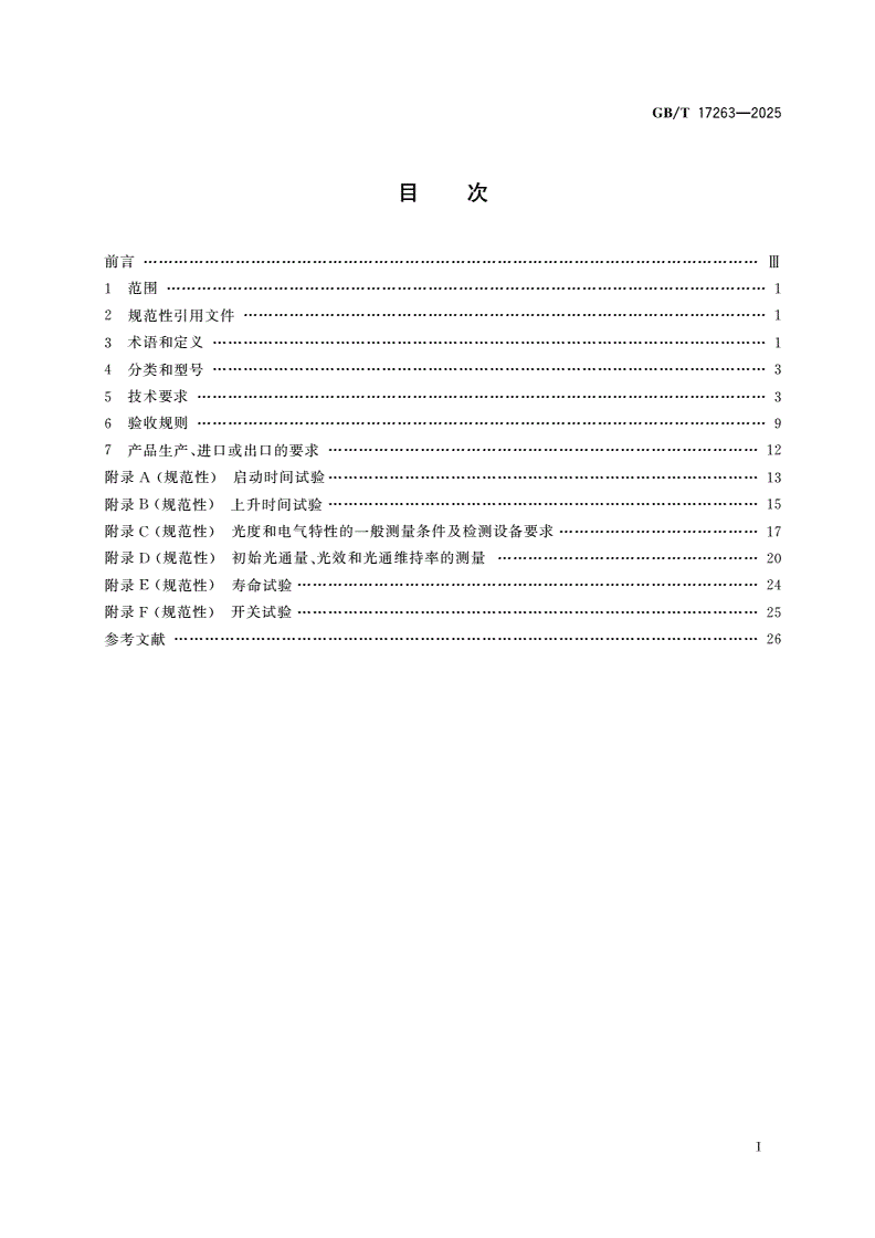 GB/T 17263-2025 普通照明用自镇流荧光灯 性能规范-第2页